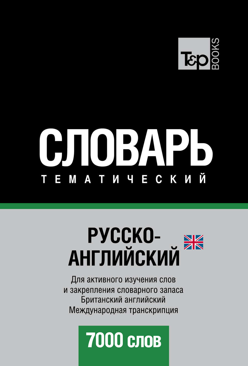Обложка книги «Русско-английский (британский) тематический словарь. 7000 слов. Международная транскрипция»