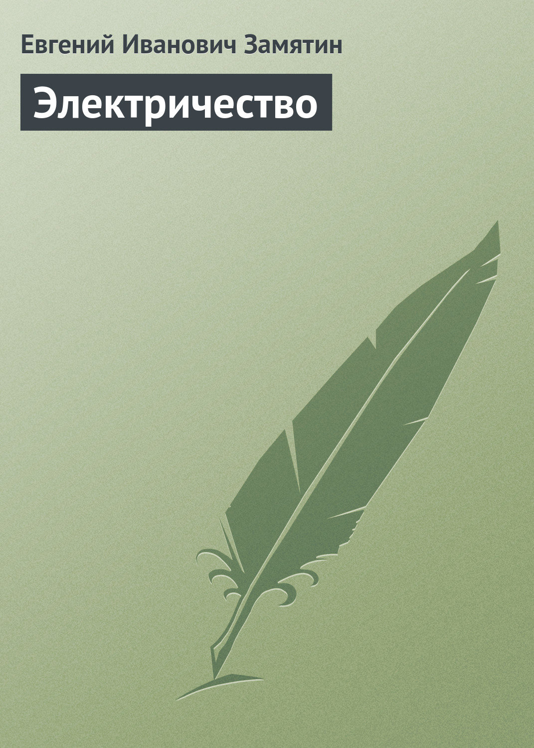 Обложка книги «Электричество»