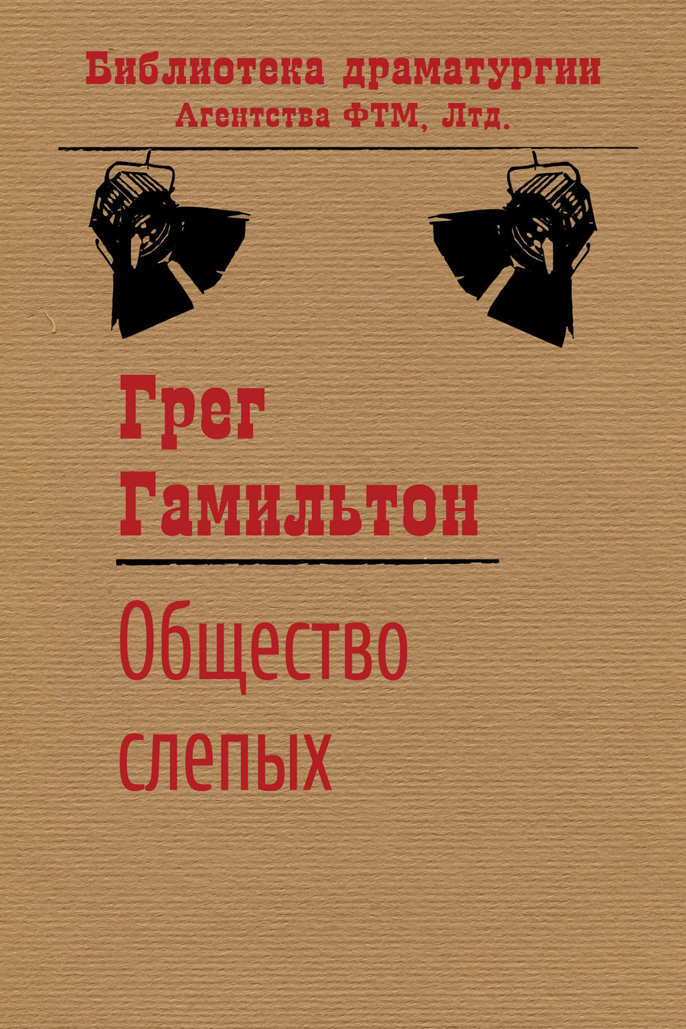 Обложка книги «Общество слепых»