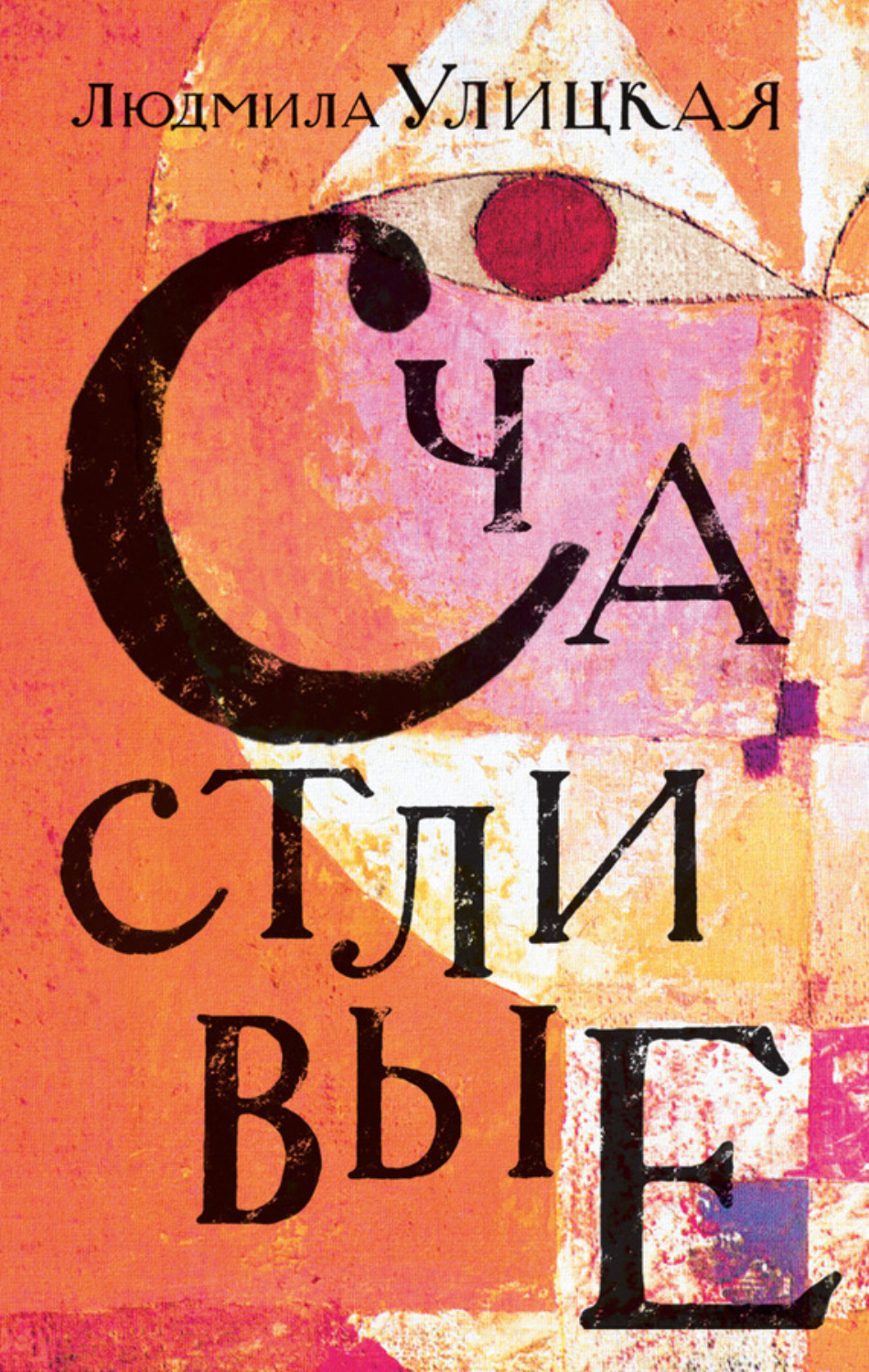 Обложка книги «Счастливые (сборник)»