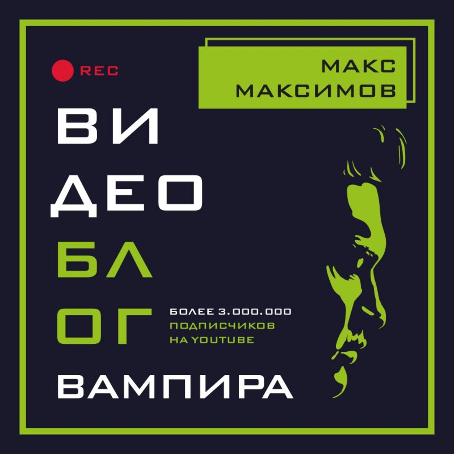 Обложка книги «Видеоблог вампира»