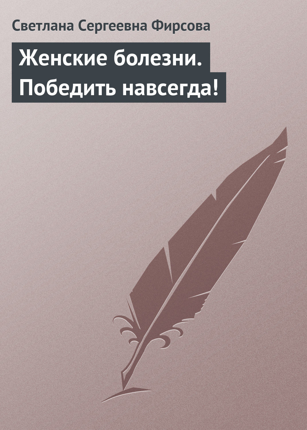 Обложка книги «Женские болезни. Победить навсегда!»