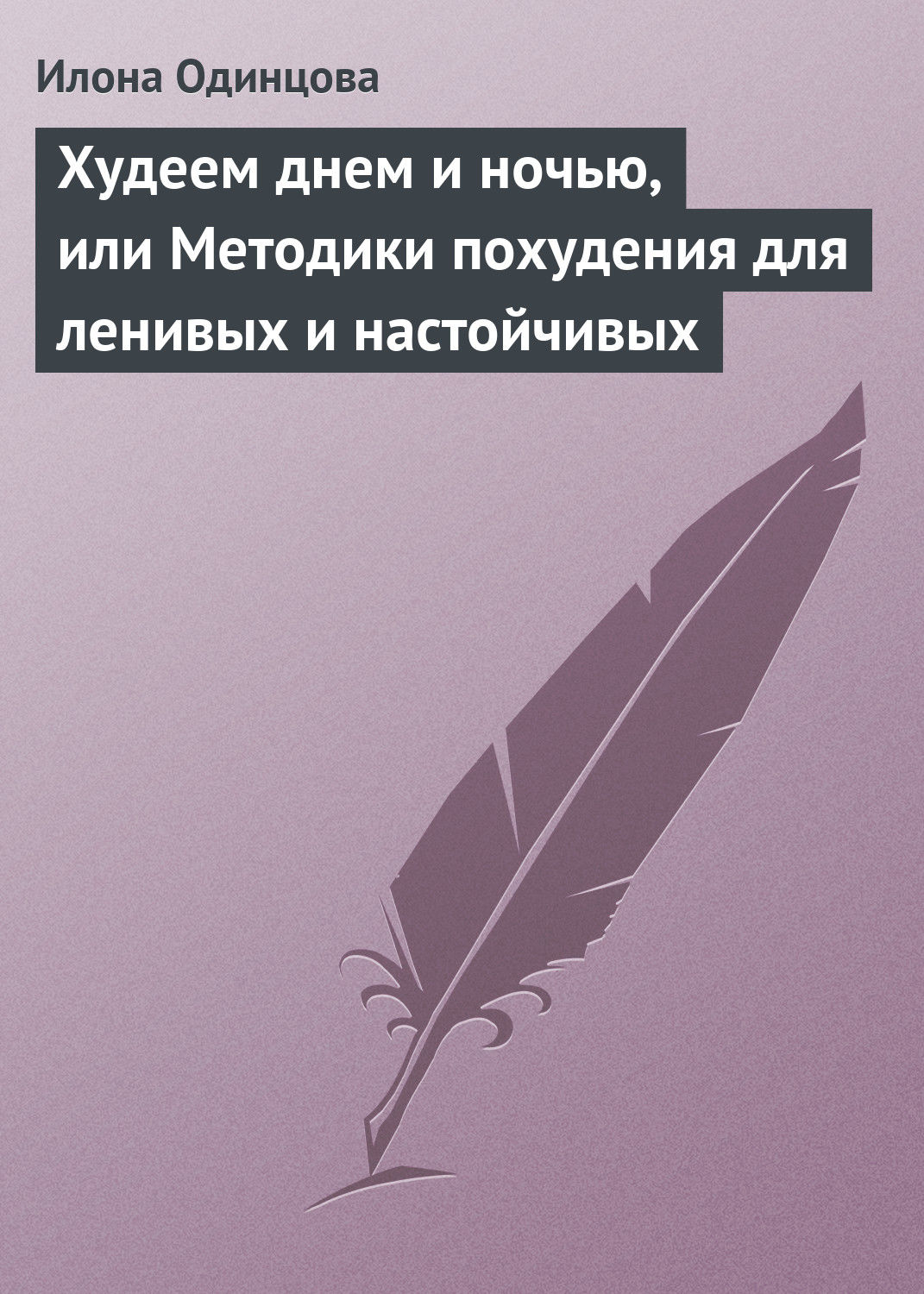 Обложка книги «Худеем днем и ночью, или Методики похудения для ленивых и настойчивых»