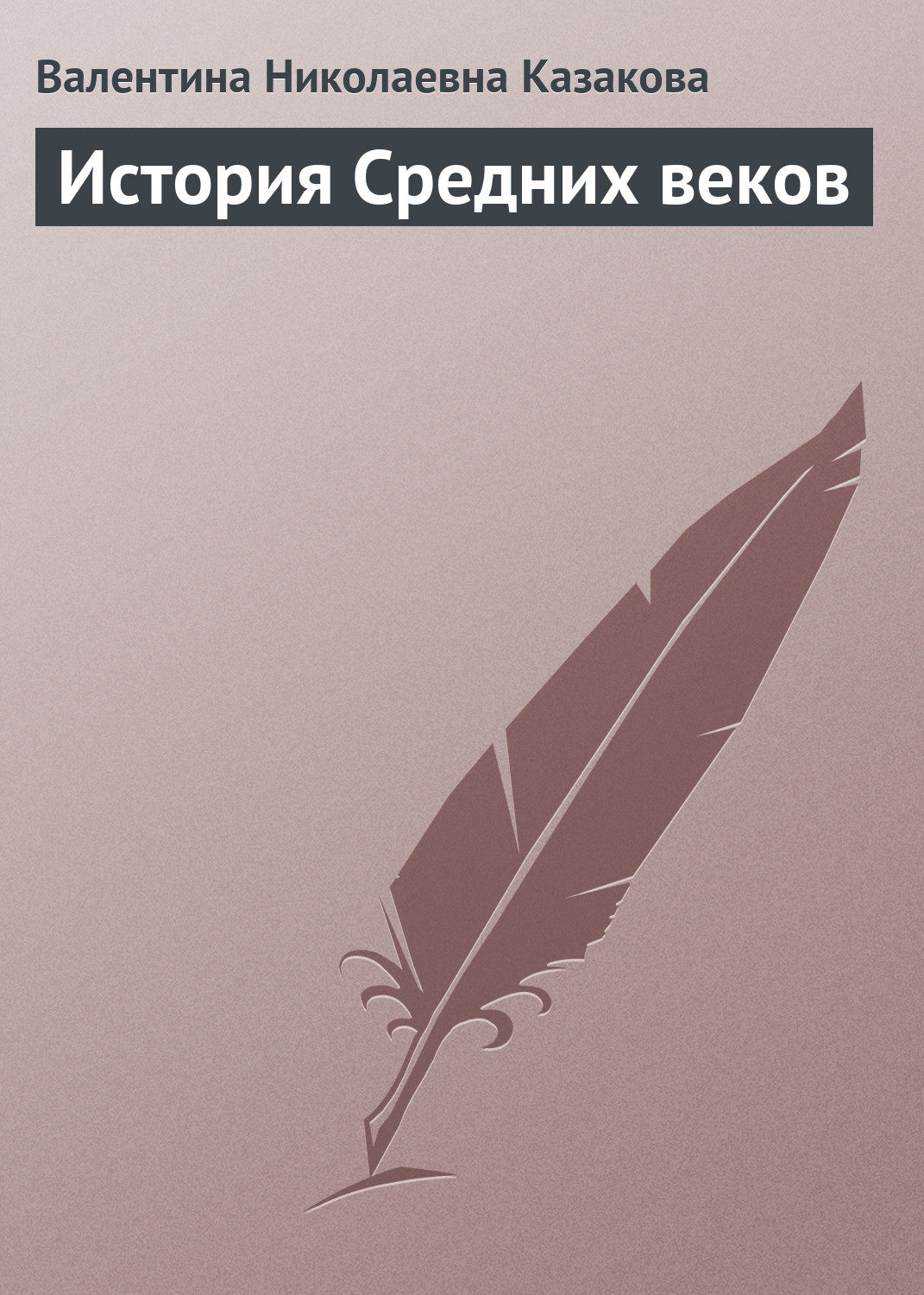 Обложка книги «История средних веков»
