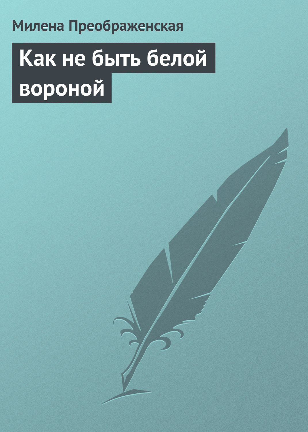 Обложка книги «Как не быть белой вороной»