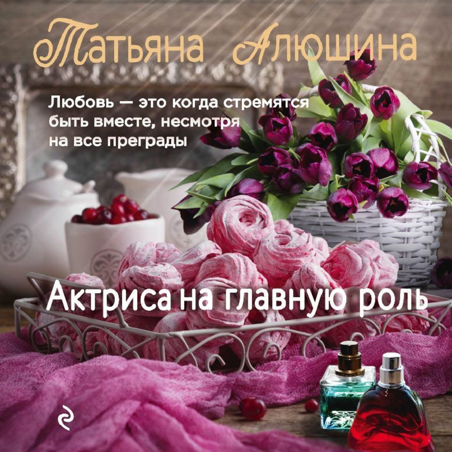 Обложка книги «Актриса на главную роль»