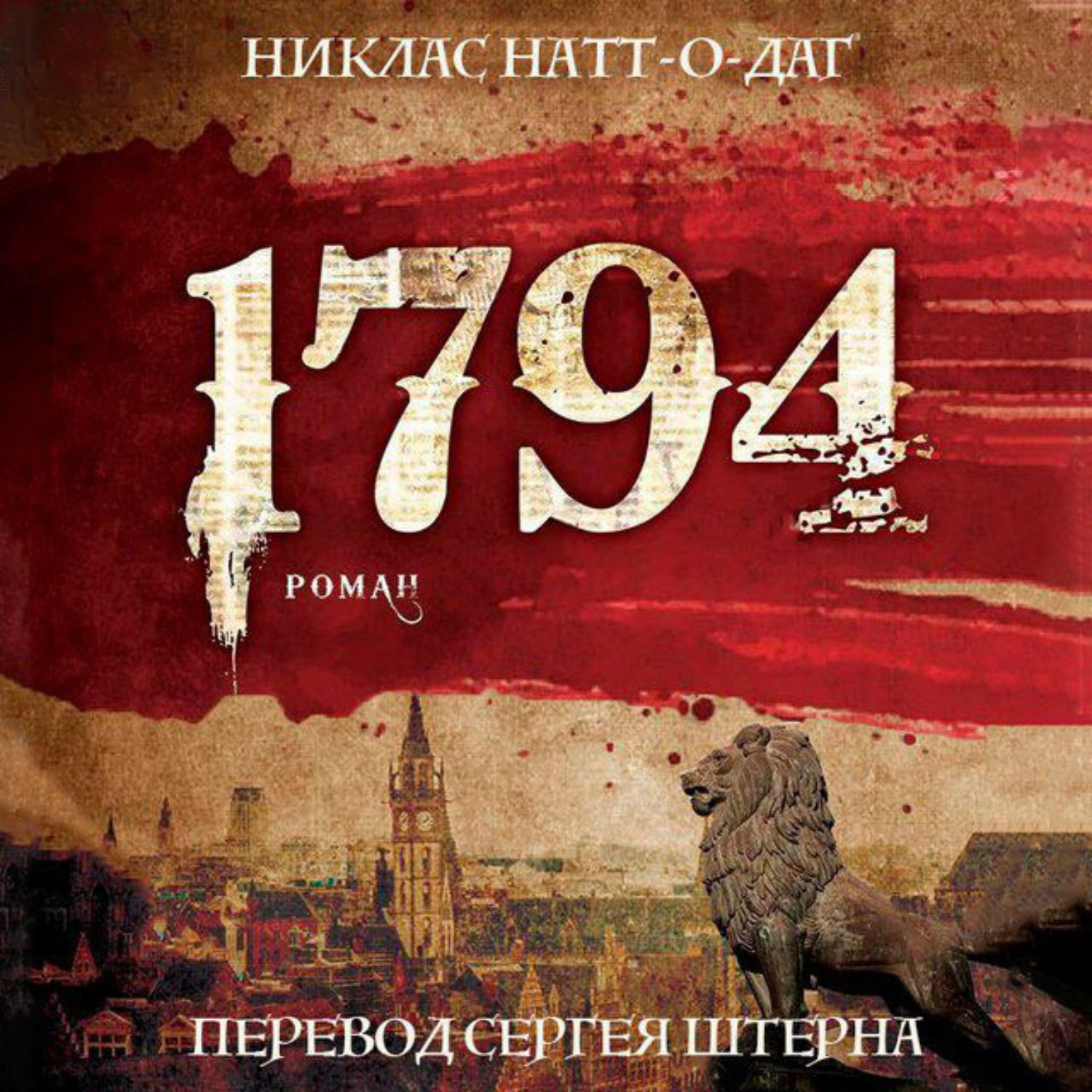 Обложка книги «1794»