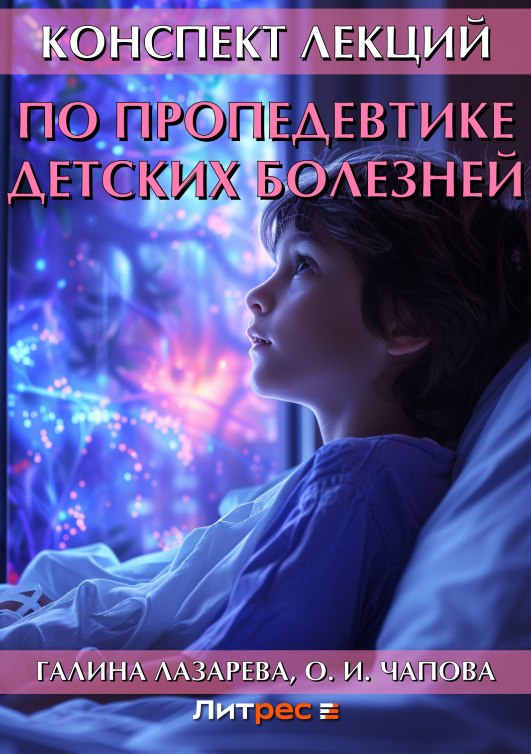 Обложка книги «Конспект лекций по пропедевтике детских болезней»