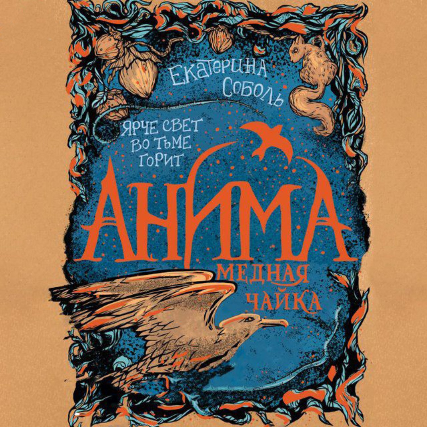 Обложка книги «Медная чайка»