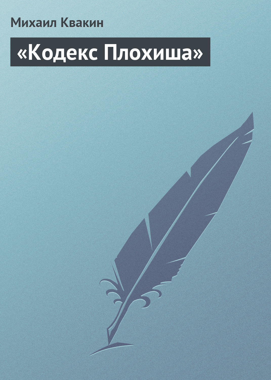 Обложка книги ««Кодекс Плохиша»»
