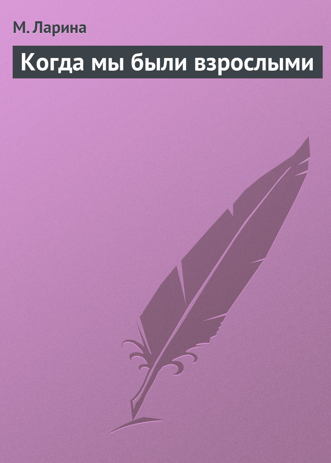 Обложка книги «Когда мы были взрослыми»