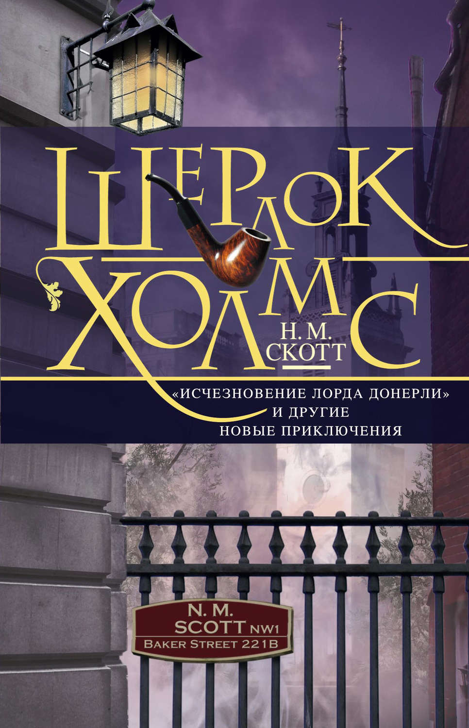 Обложка книги «Шерлок Холмс. «Исчезновение лорда Донерли» и другие новые приключения»
