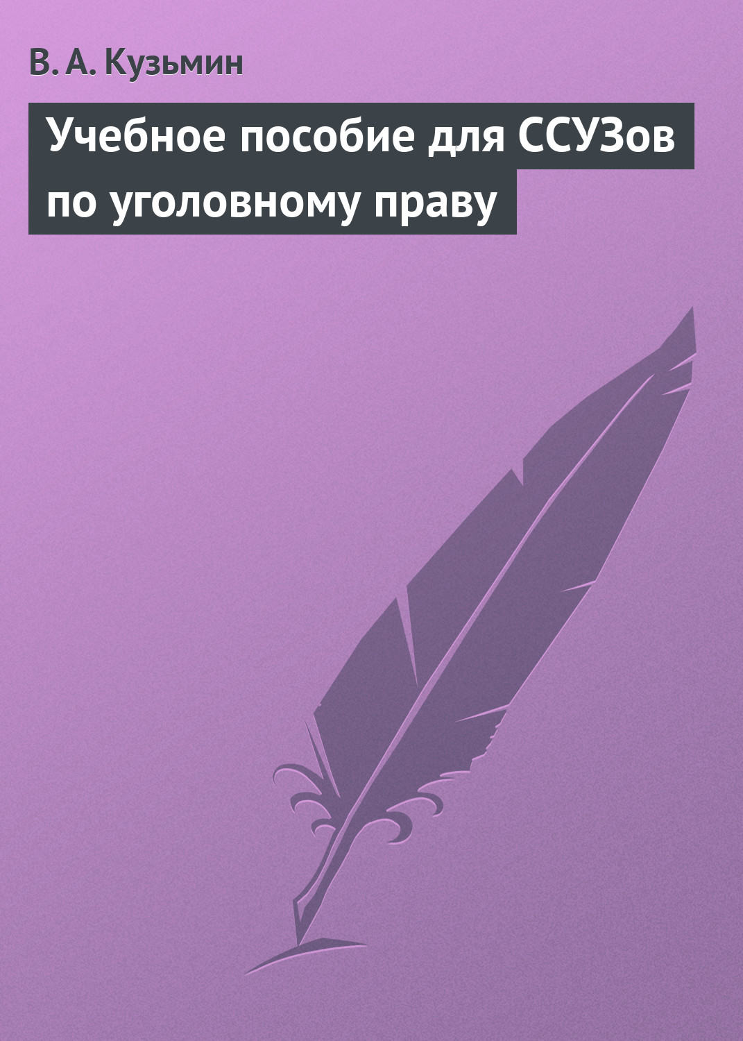 Обложка книги «Учебное пособие для ССУЗов по уголовному праву»