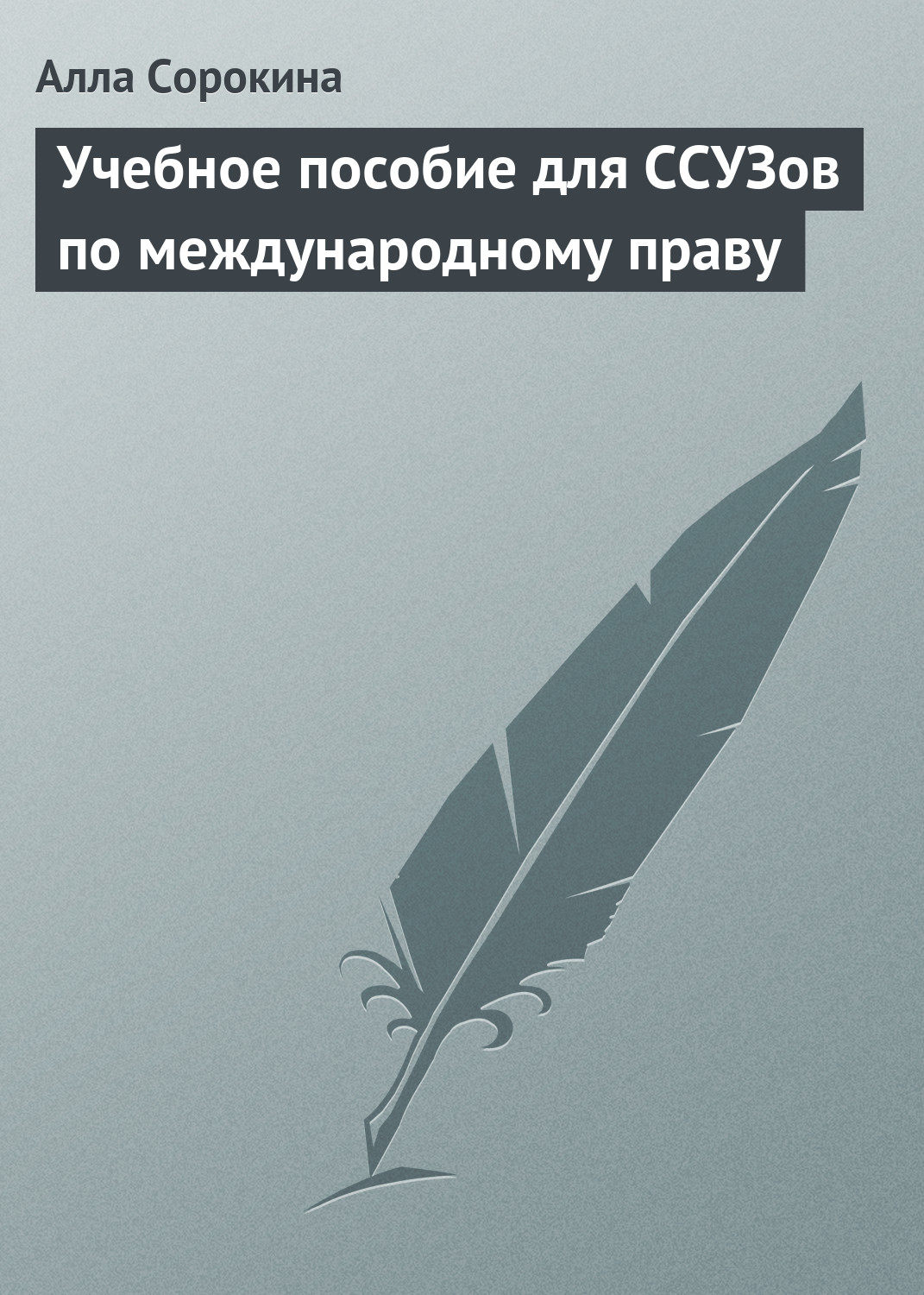 Обложка книги «Учебное пособие для ССУЗов по международному праву»