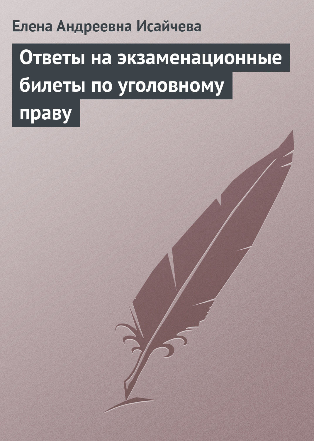Обложка книги «Ответы на экзаменационные билеты по уголовному праву»
