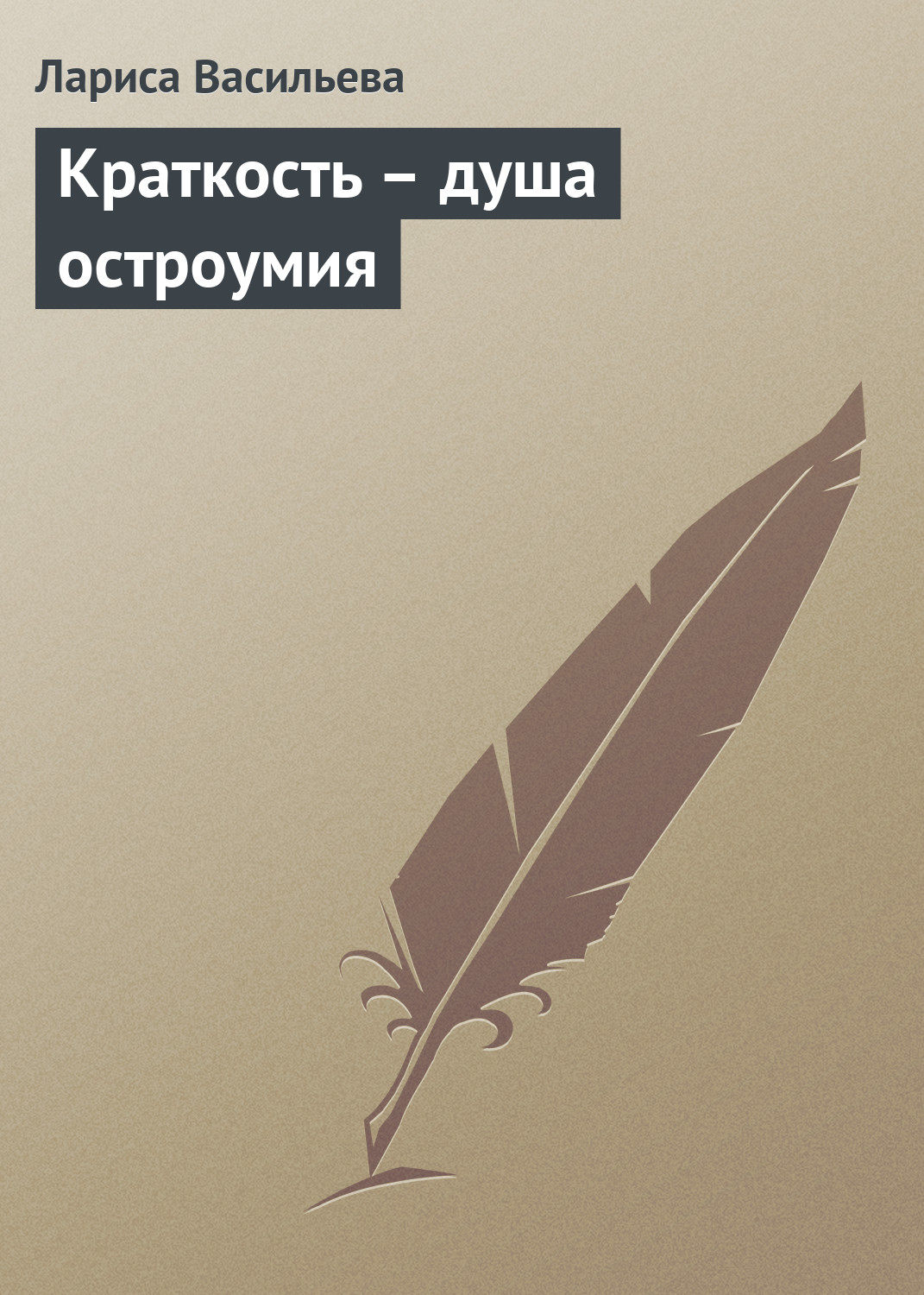 Обложка книги «Краткость – душа остроумия»