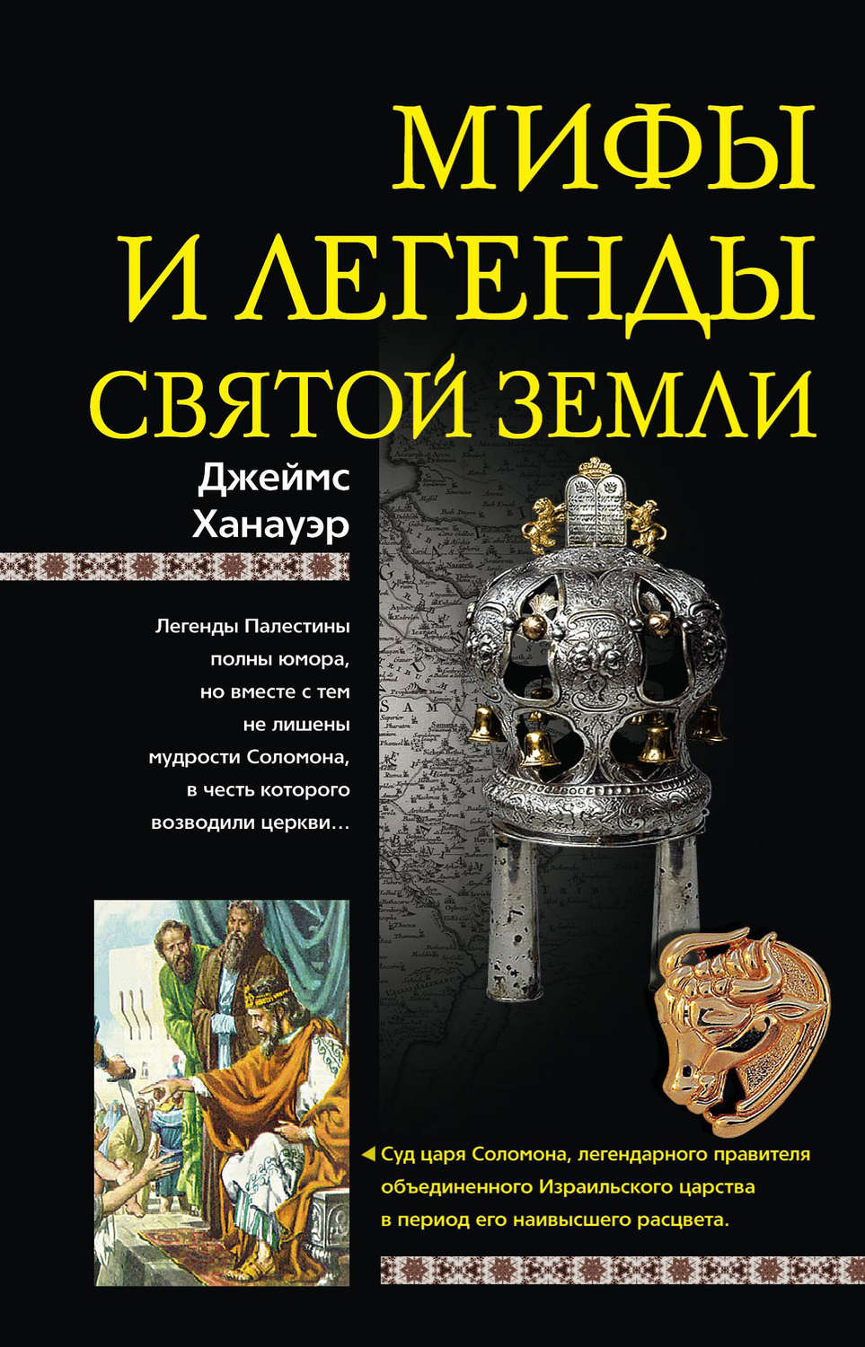 Обложка книги «Мифы и легенды Святой земли»