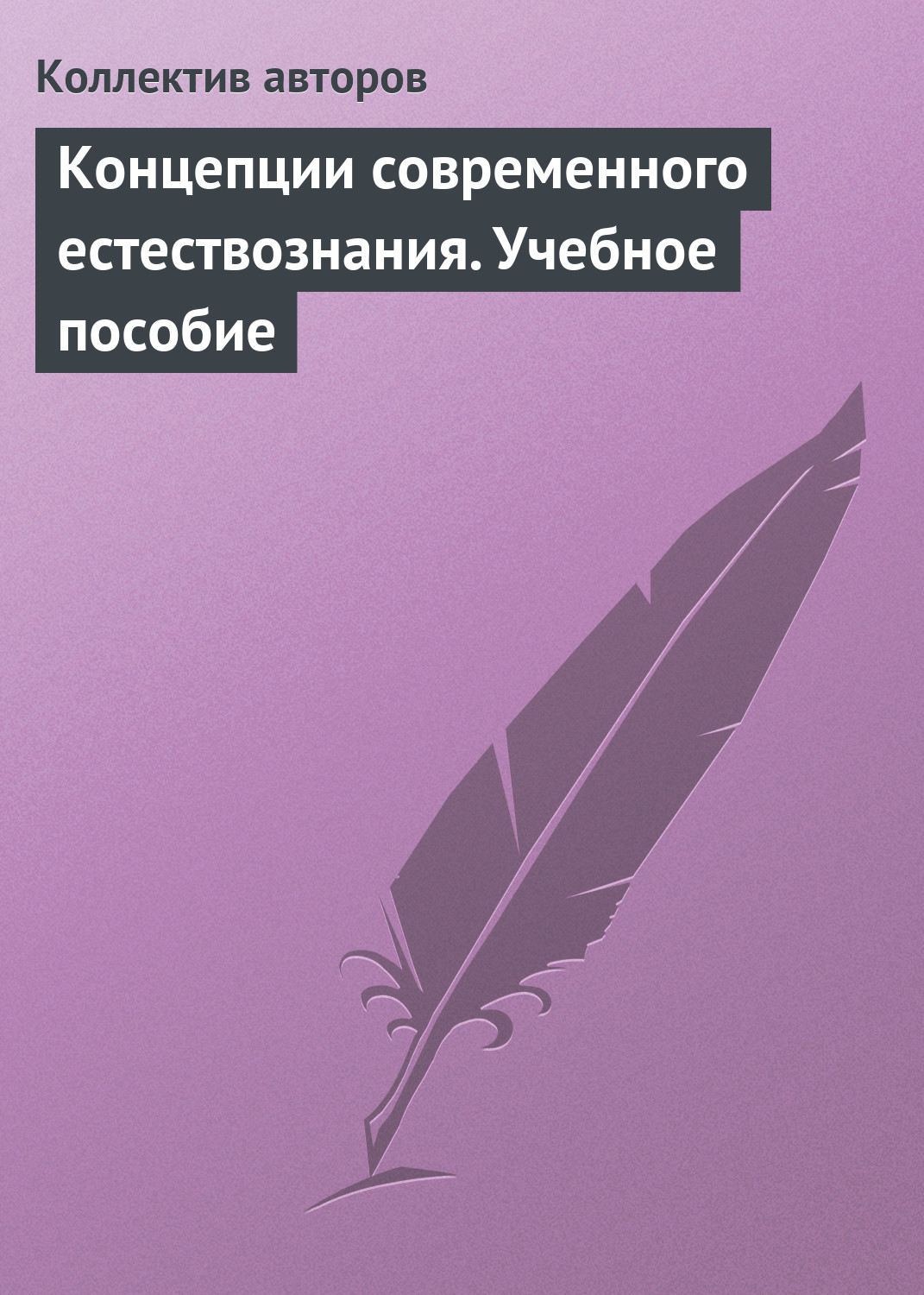 Обложка книги «Концепции современного естествознания. Учебное пособие»