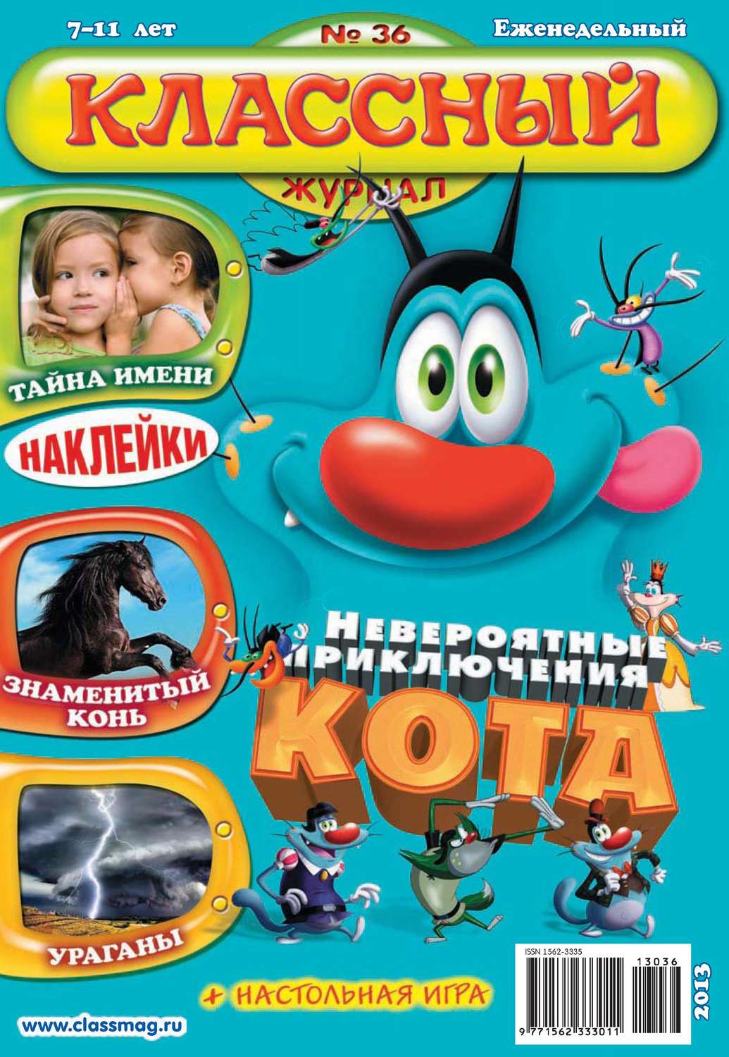 Обложка книги «Классный журнал №36/2013»