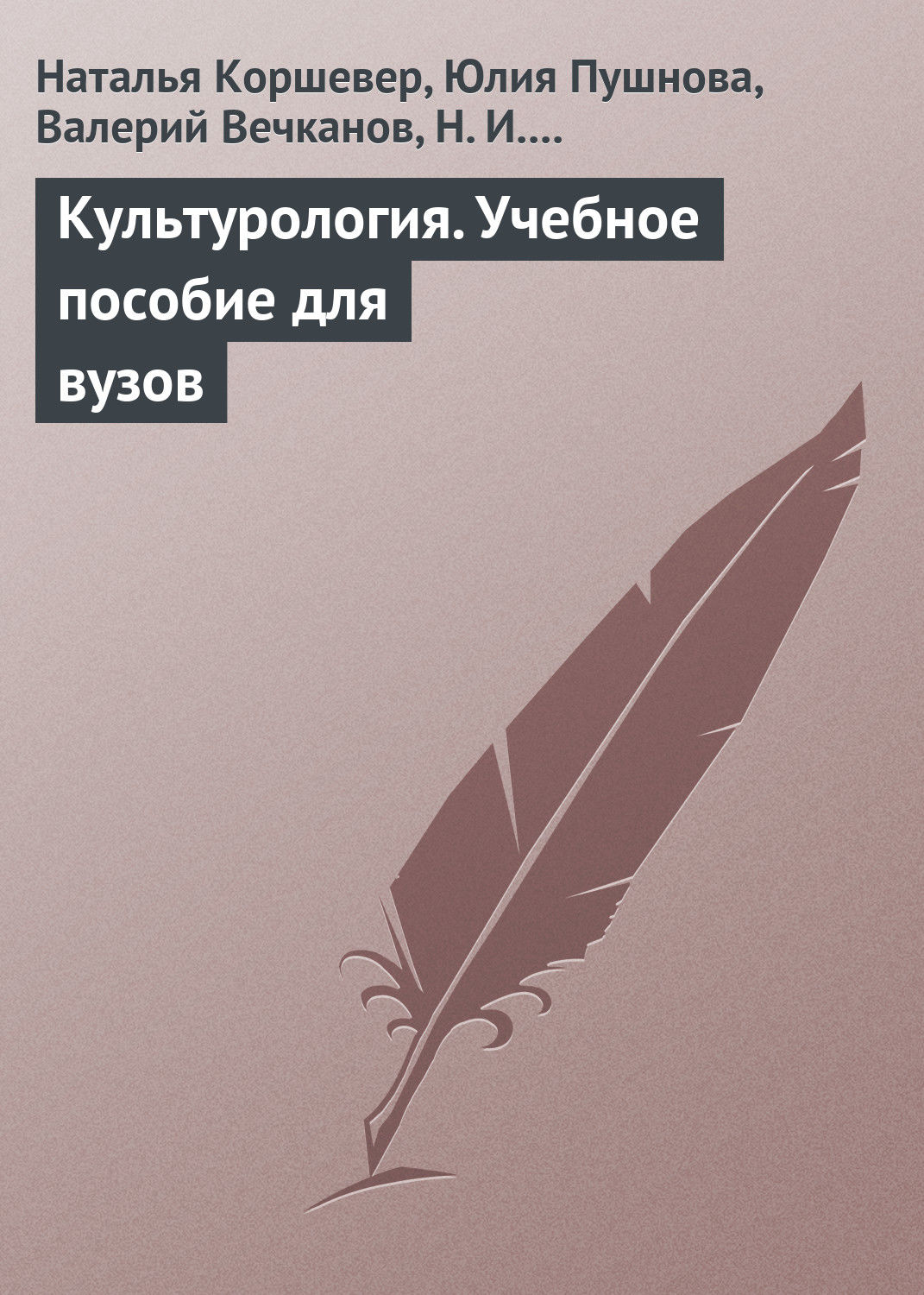 Обложка книги «Культурология. Учебное пособие для вузов»