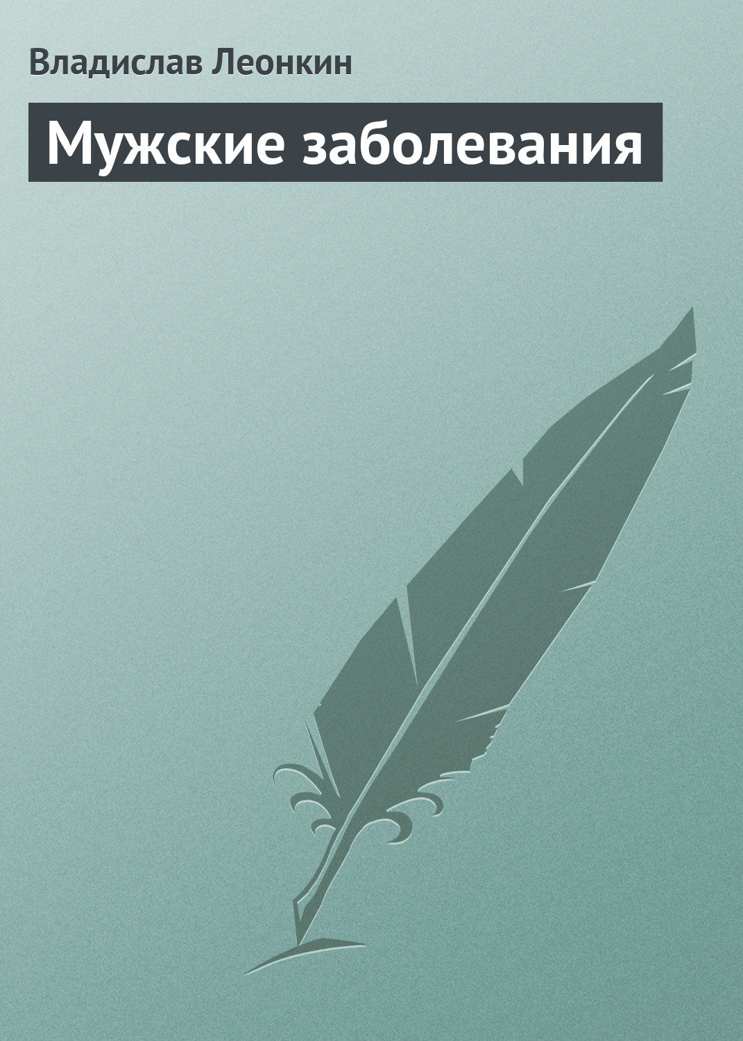 Обложка книги «Мужские заболевания»
