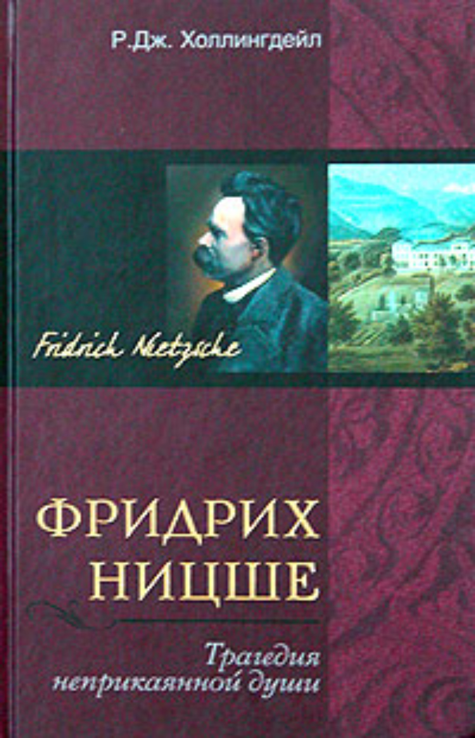 Обложка книги «Фридрих Ницше. Трагедия неприкаянной души»