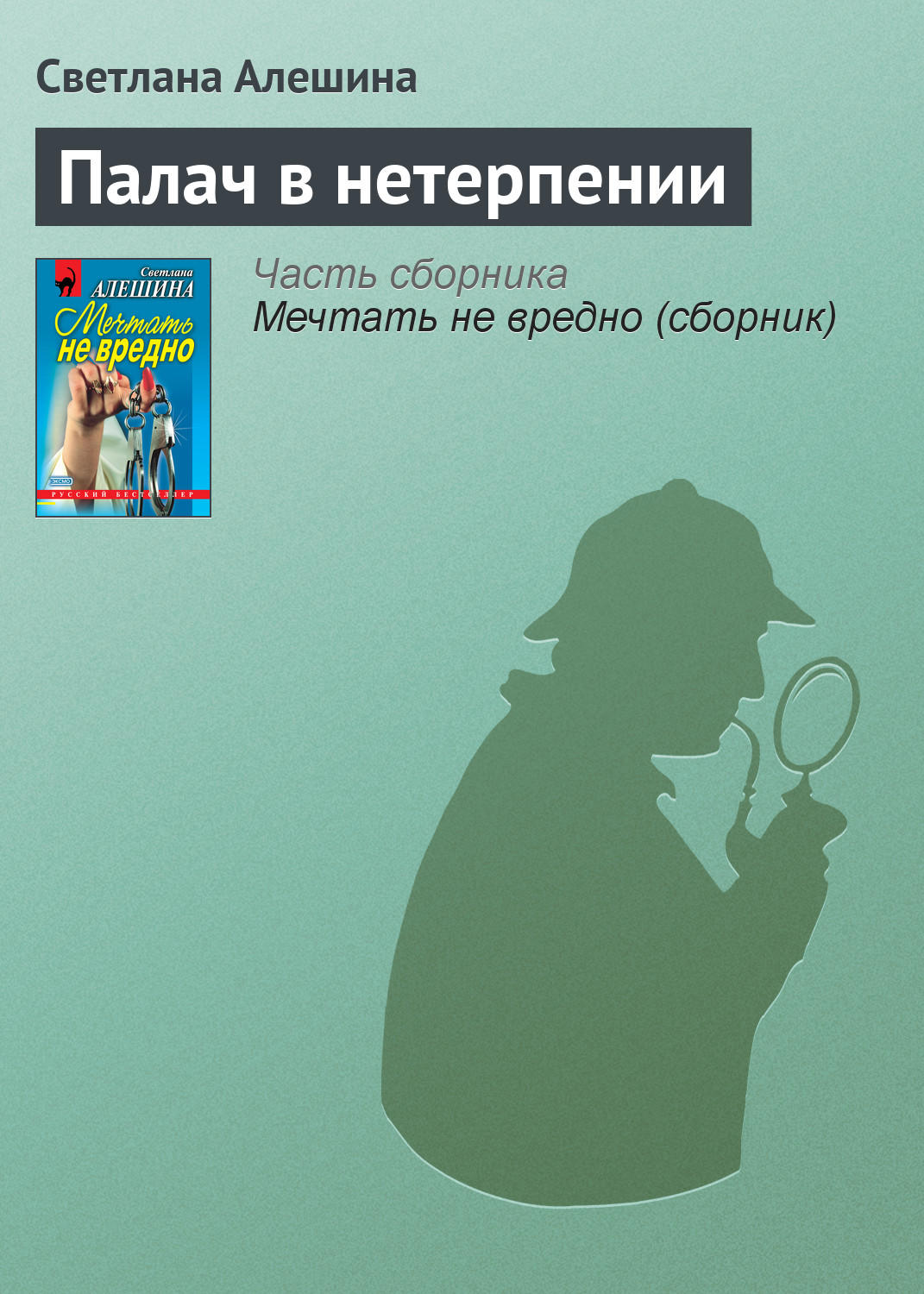 Обложка книги «Палач в нетерпении»