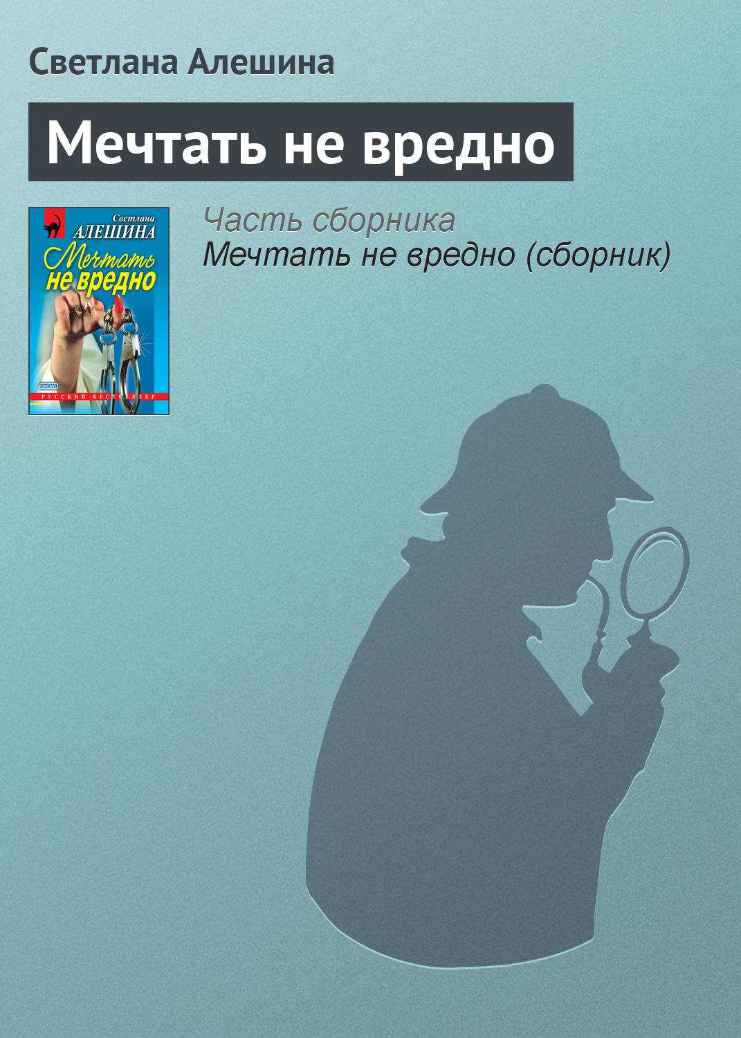 Обложка книги «Мечтать не вредно»