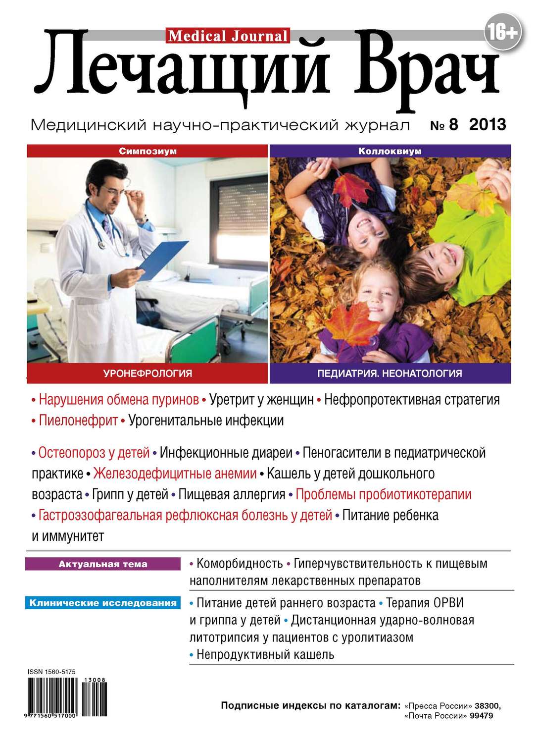 Обложка книги «Журнал «Лечащий Врач» №08/2013»