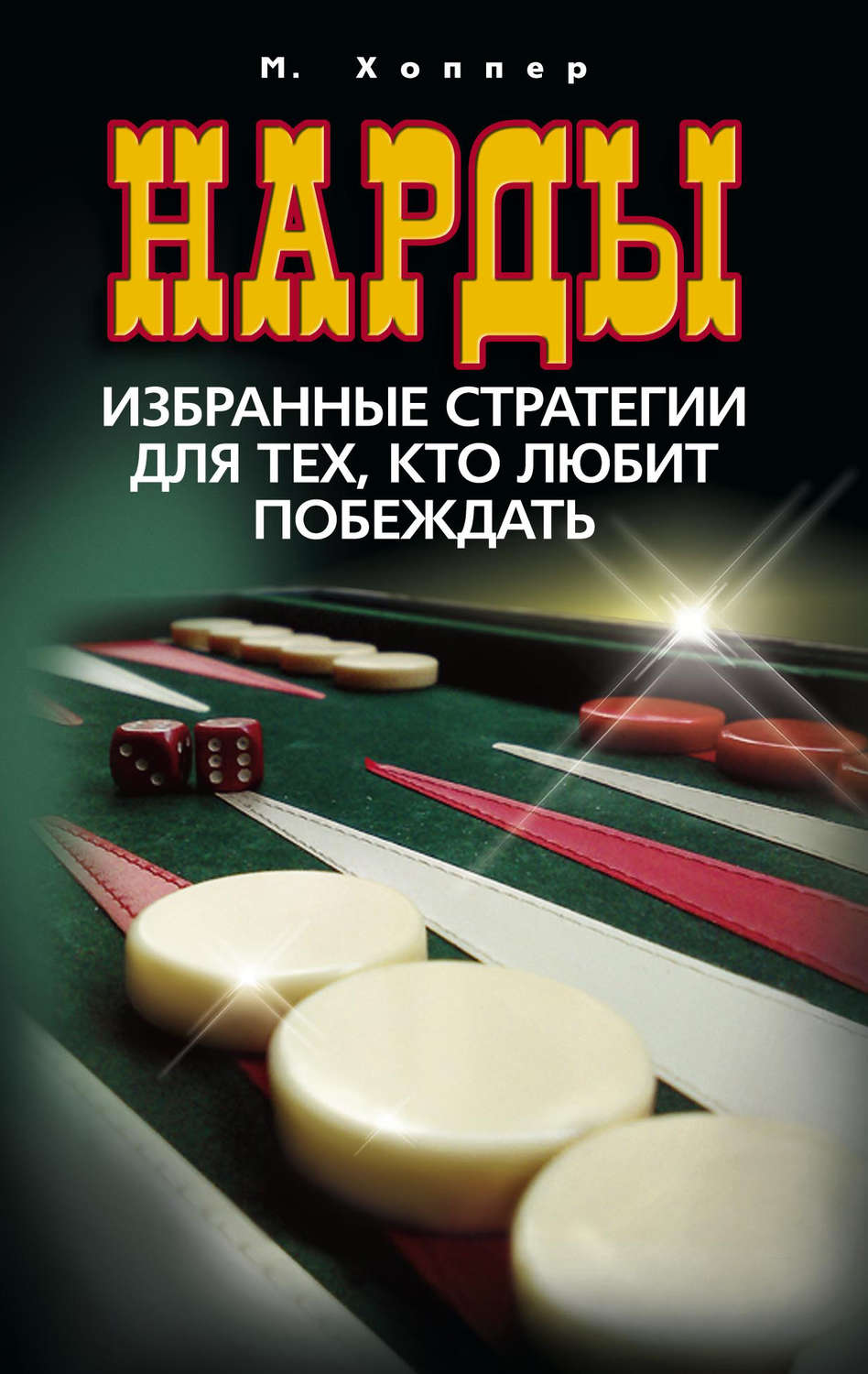 Обложка книги «Нарды. Избранные стратегии для тех, кто любит побеждать»