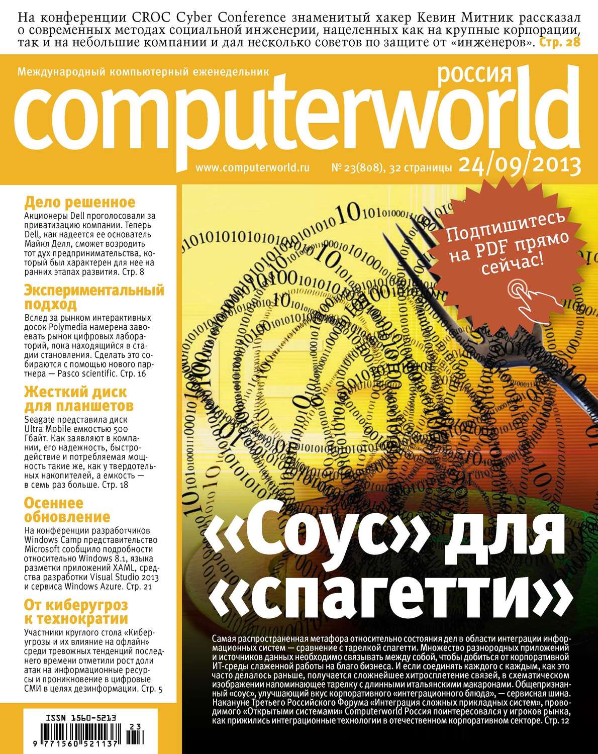 Обложка книги «Журнал Computerworld Россия №23/2013»