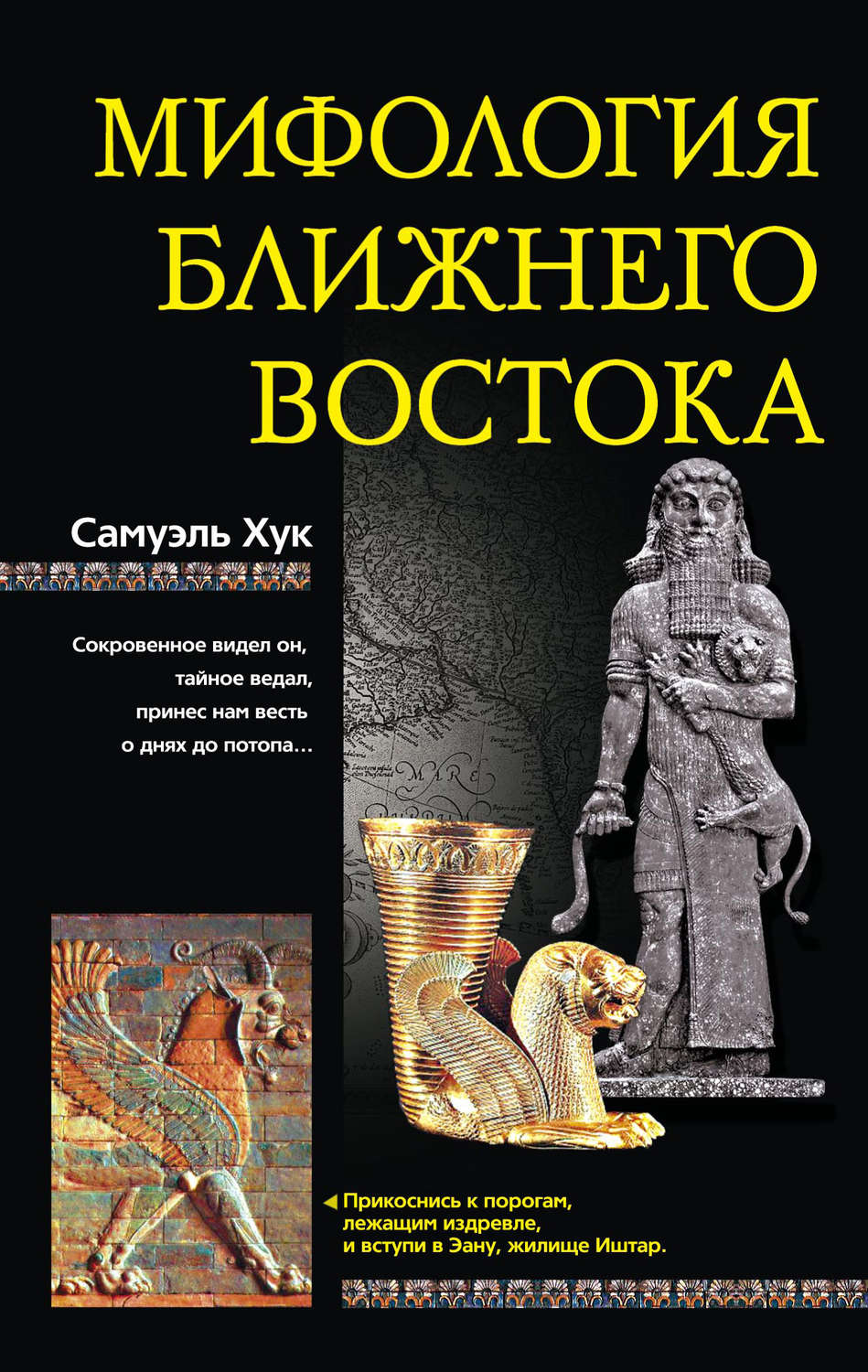 Обложка книги «Мифология Ближнего Востока»