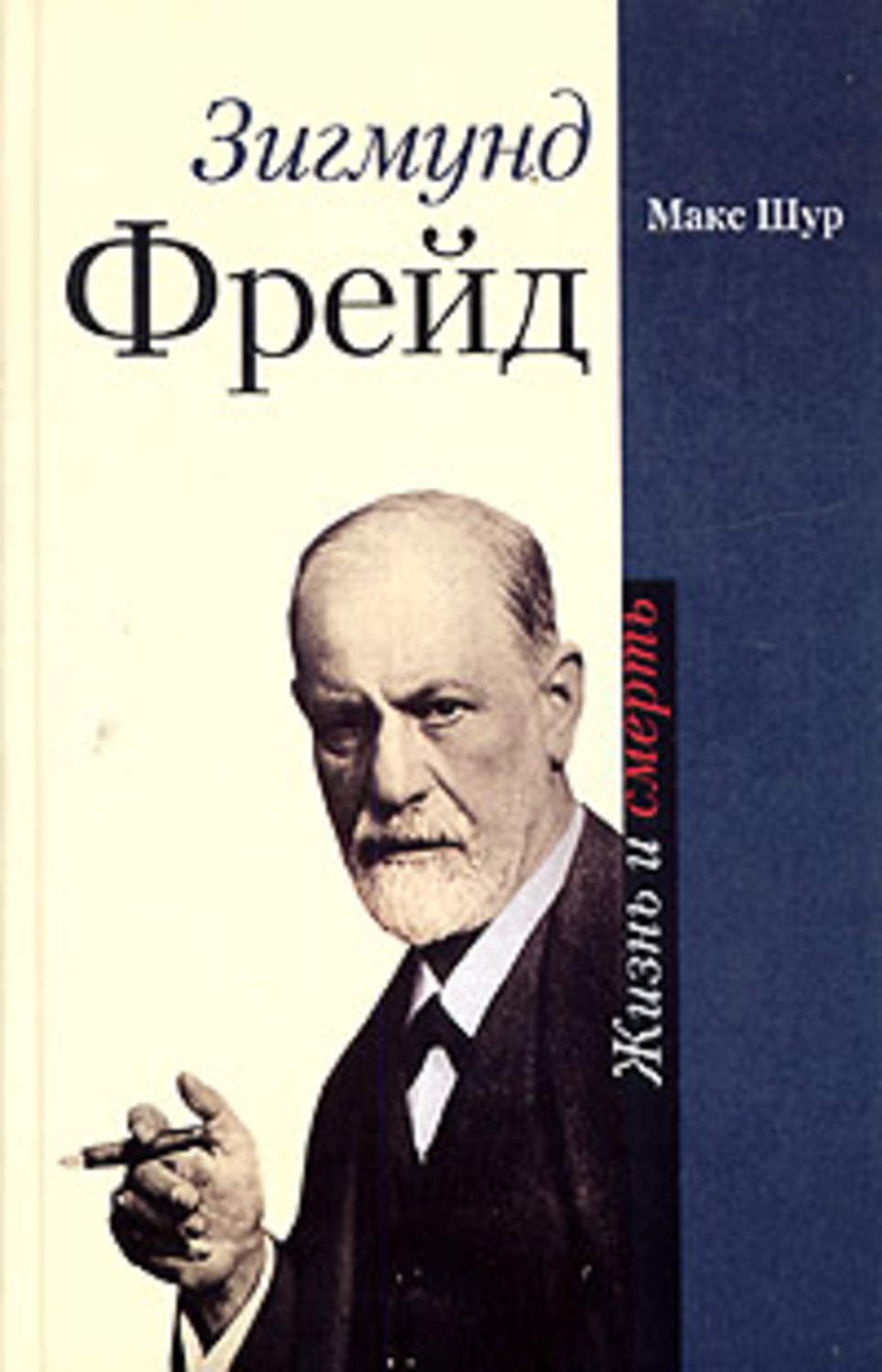 Обложка книги «Зигмунд Фрейд. Жизнь и смерть»