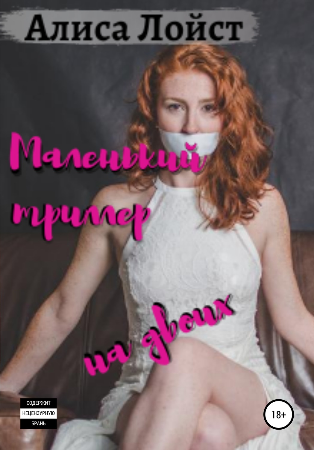 Обложка книги «Маленький триллер на двоих»