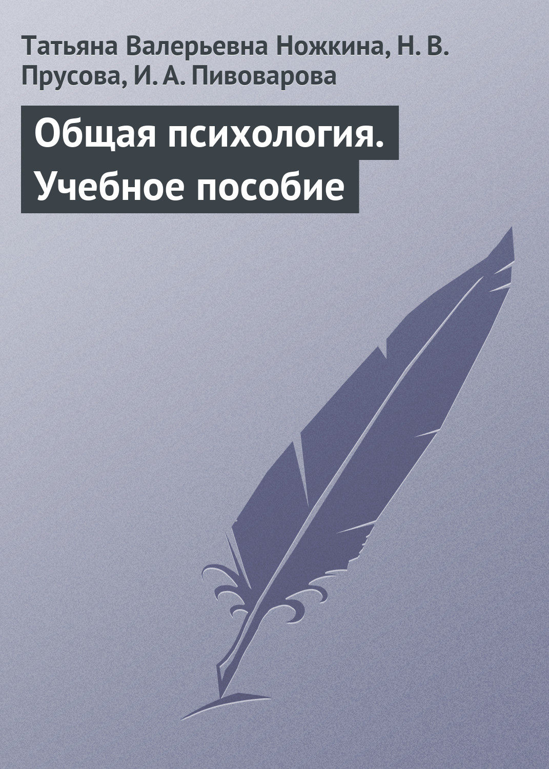 Обложка книги «Общая психология. Учебное пособие»