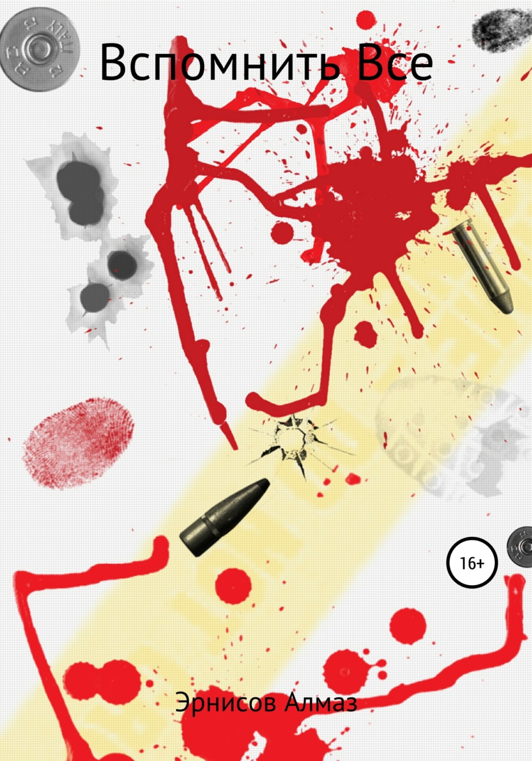 Обложка книги «Вспомнить все»