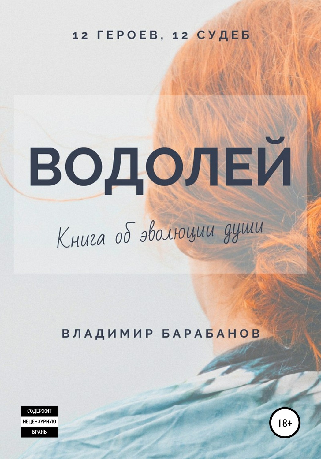 Обложка книги «Водолей»