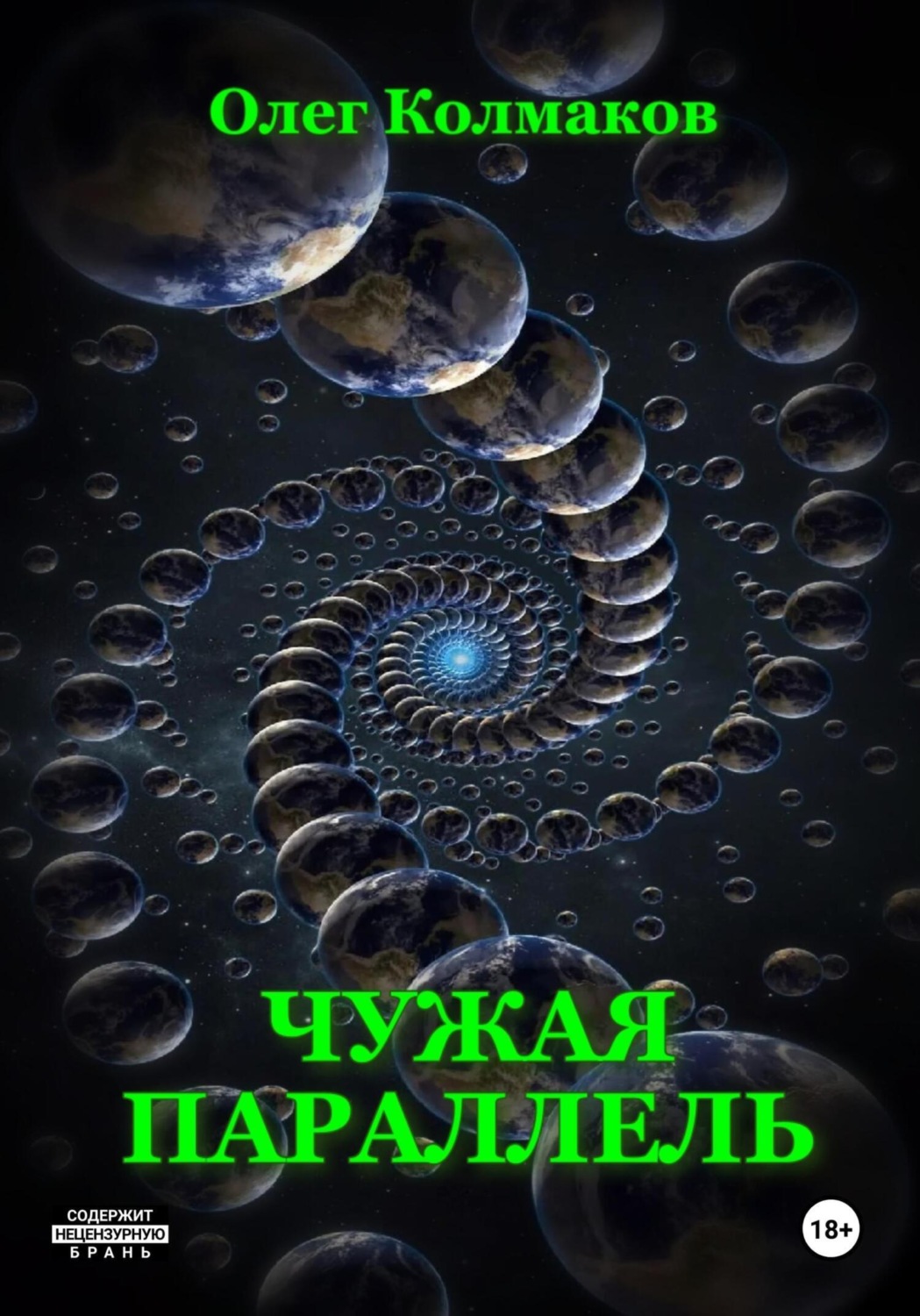 Обложка книги «Чужая параллель»