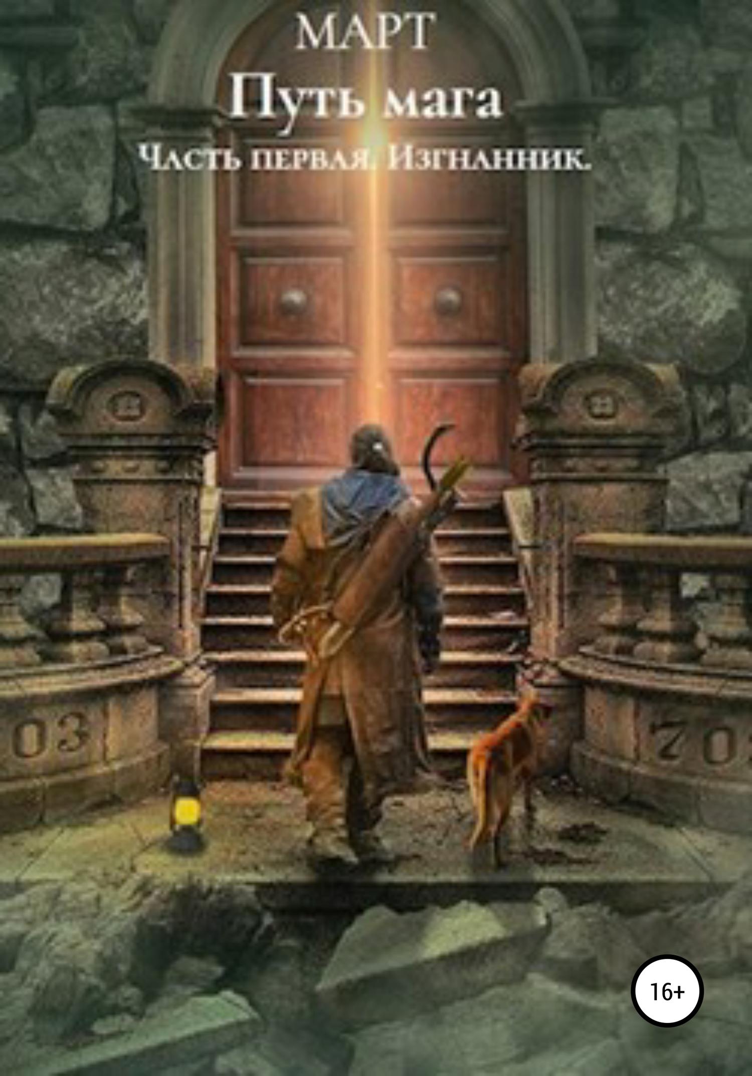 Обложка книги «Путь мага. Часть первая: Изгнанник»