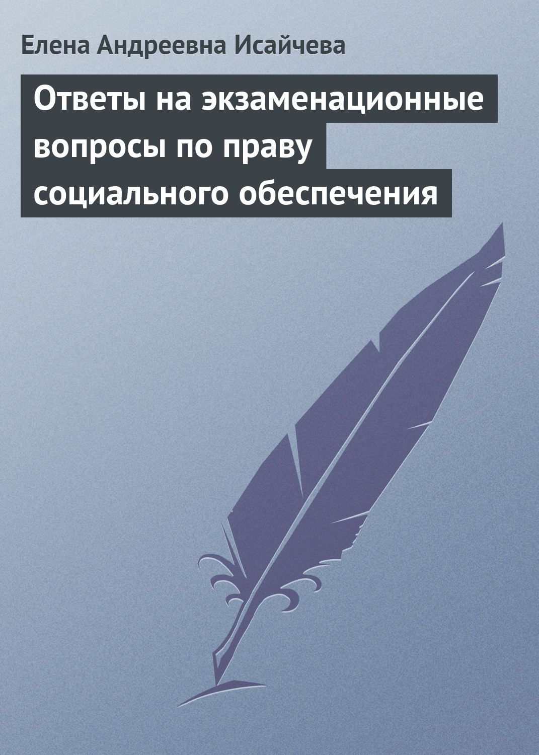 Обложка книги «Ответы на экзаменационные вопросы по праву социального обеспечения»
