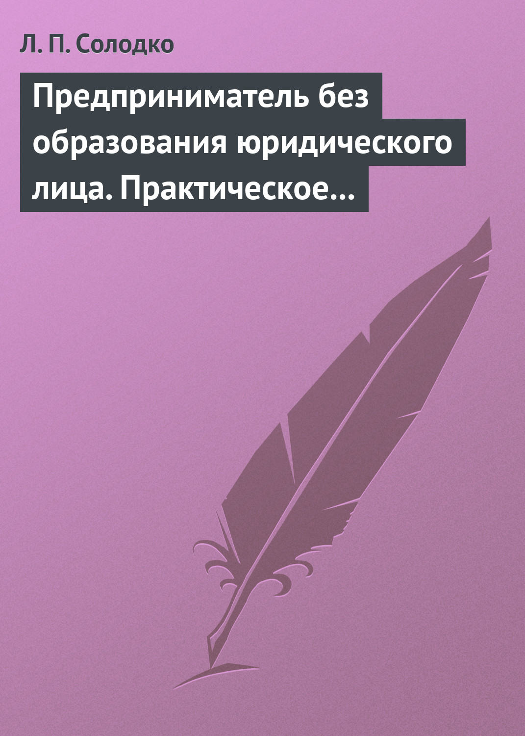Обложка книги «Предприниматель без образования юридического лица. Практическое пособие»