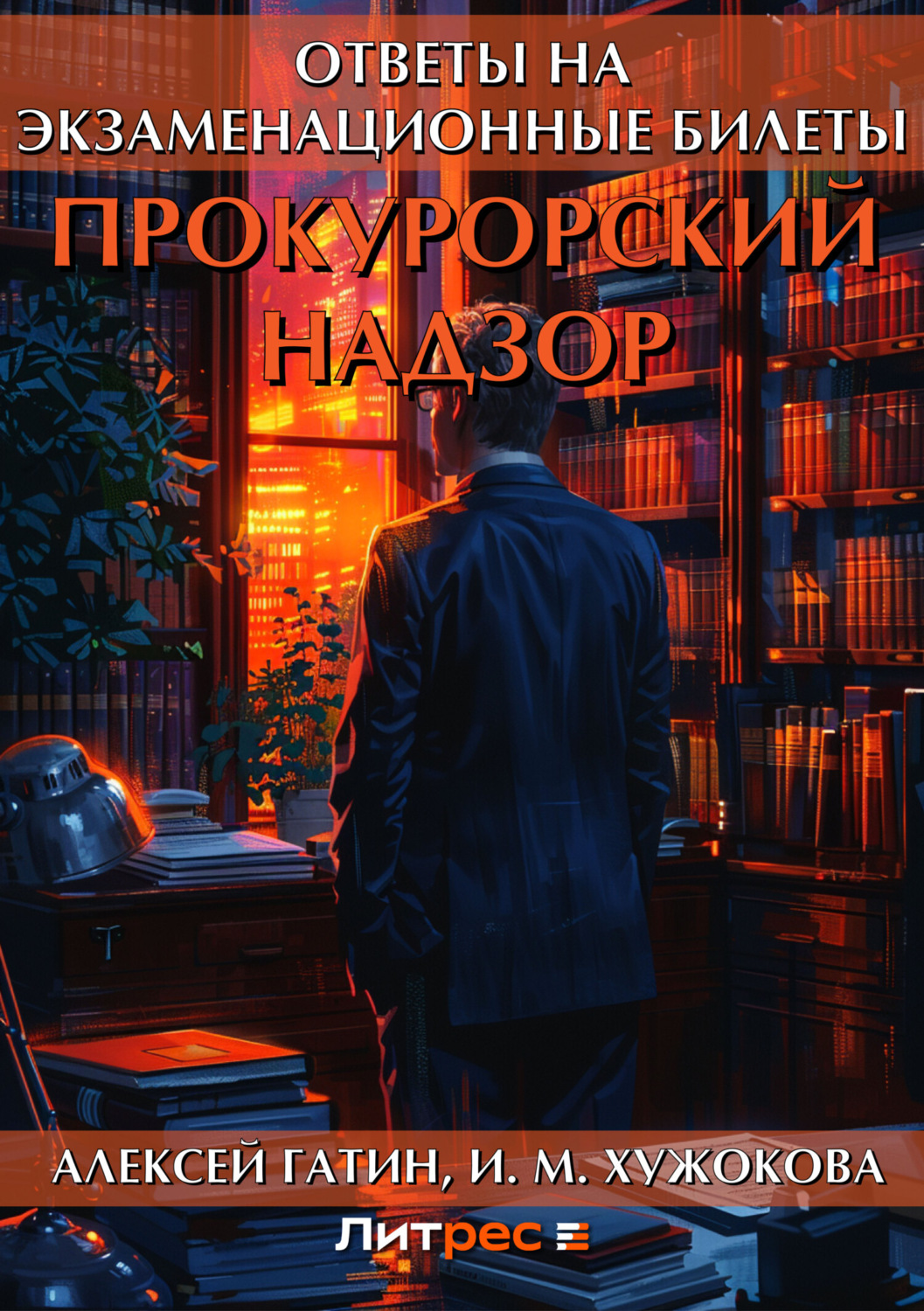 Обложка книги «Прокурорский надзор. Ответы на экзаменационные билеты»