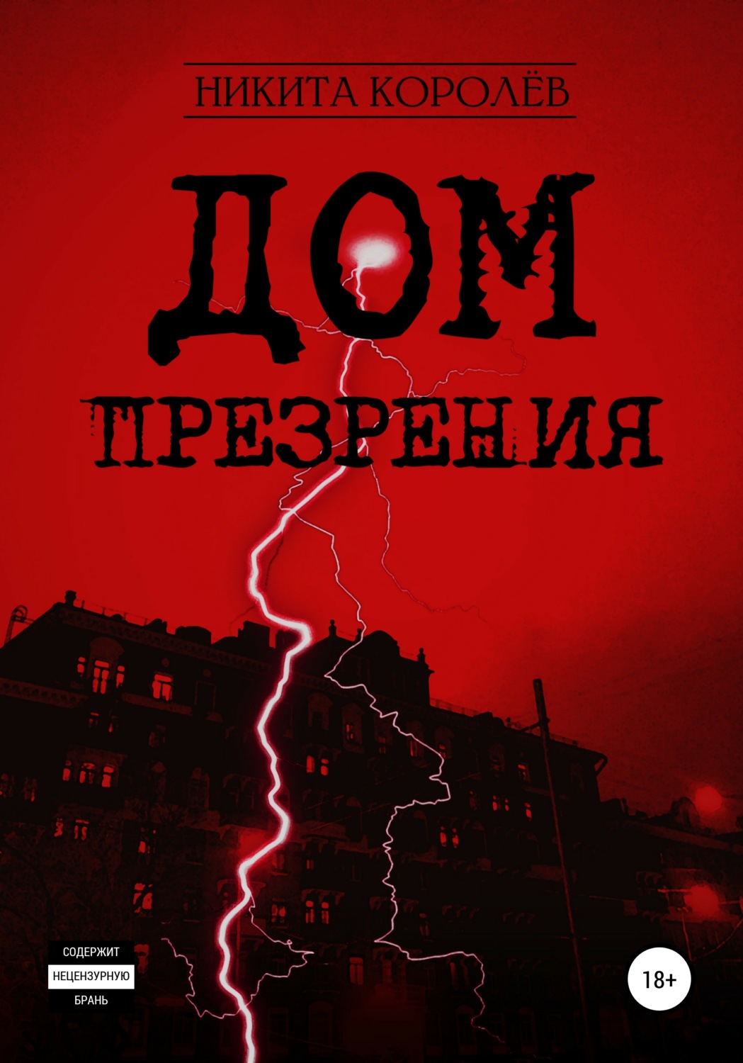 Обложка книги «Дом презрения»