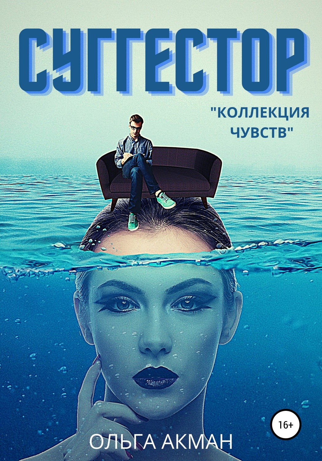 Обложка книги «Суггестор»