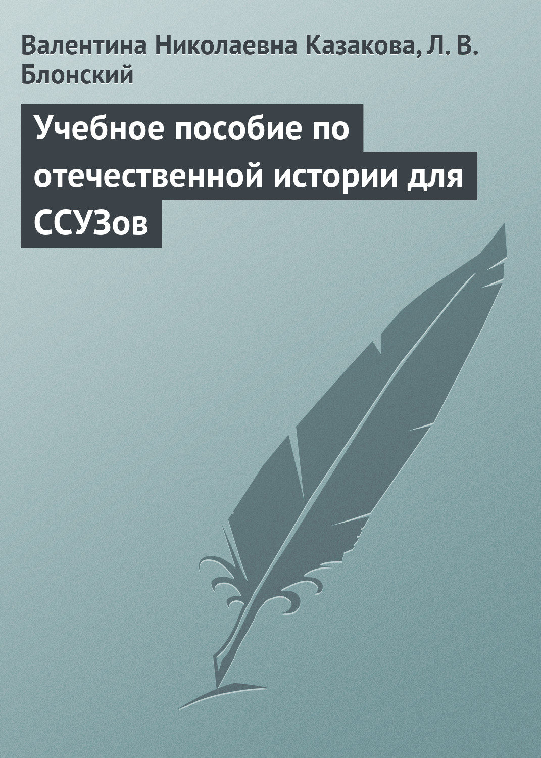 Обложка книги «Учебное пособие по отечественной истории для ССУЗов»