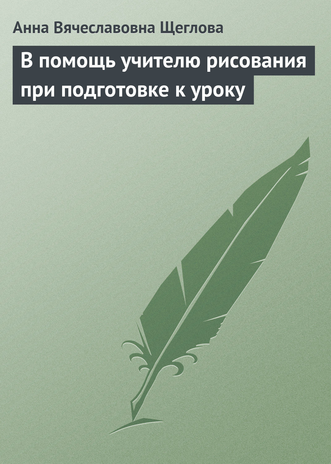 Обложка книги «В помощь учителю рисования при подготовке к уроку»