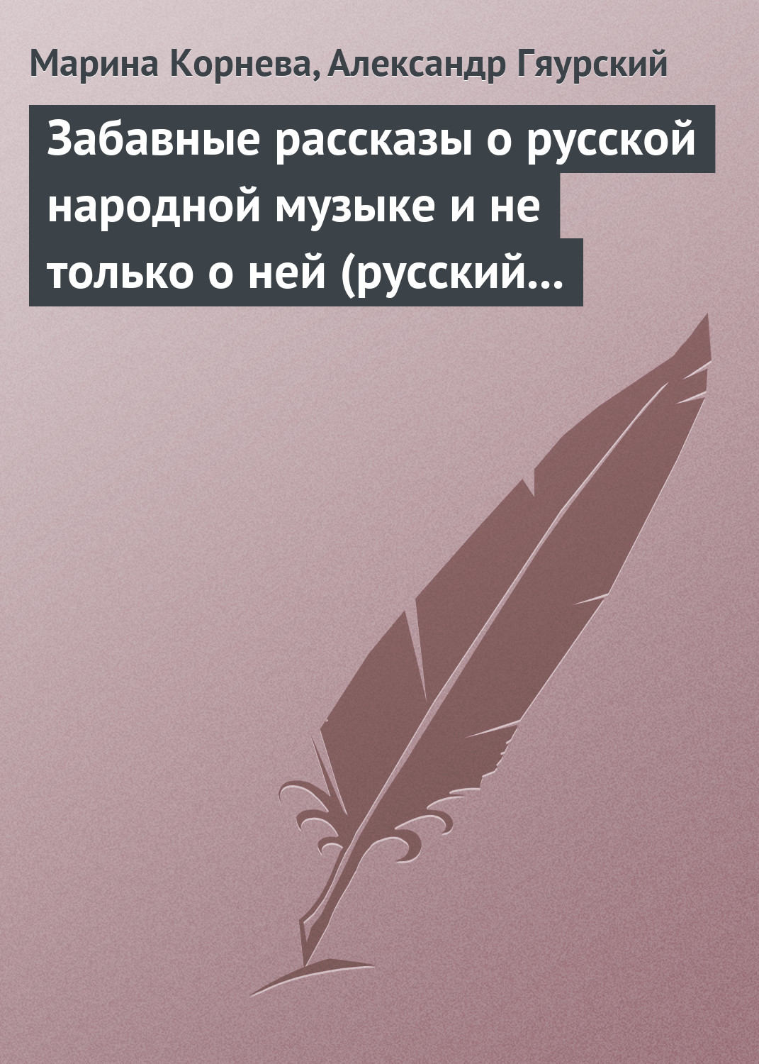 Обложка книги «Забавные рассказы о русской народной музыке и не только о ней (русский фольклор в рассказах для детей).»