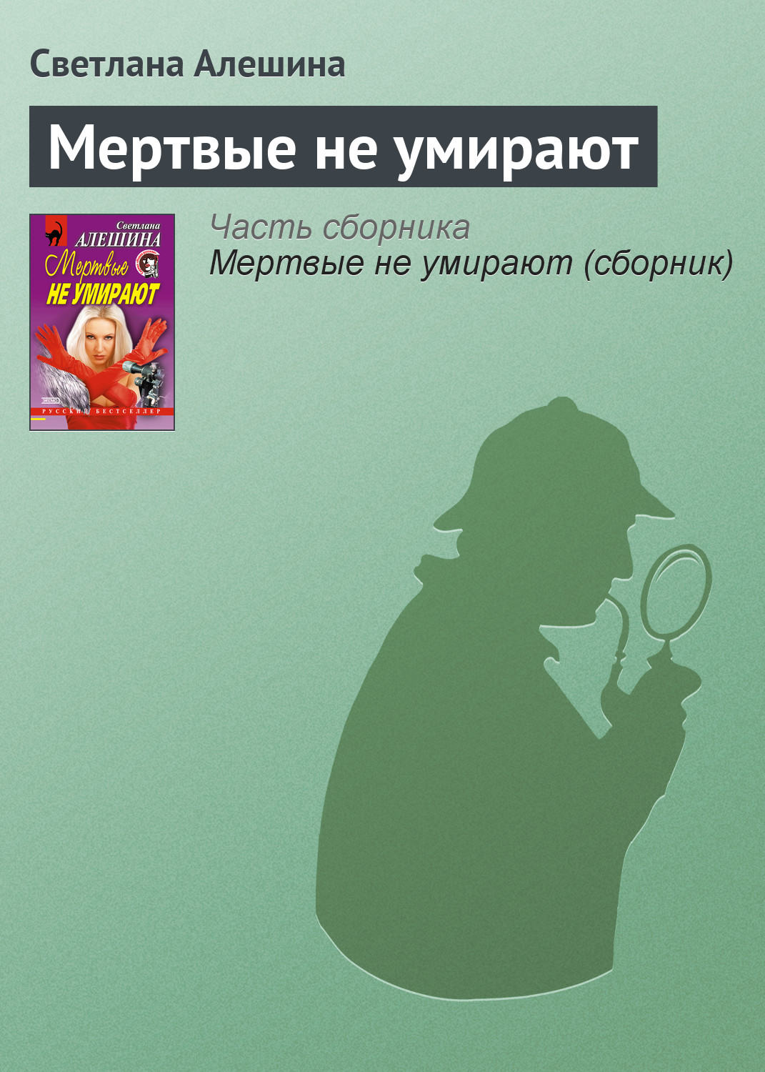 Обложка книги «Мертвые не умирают»