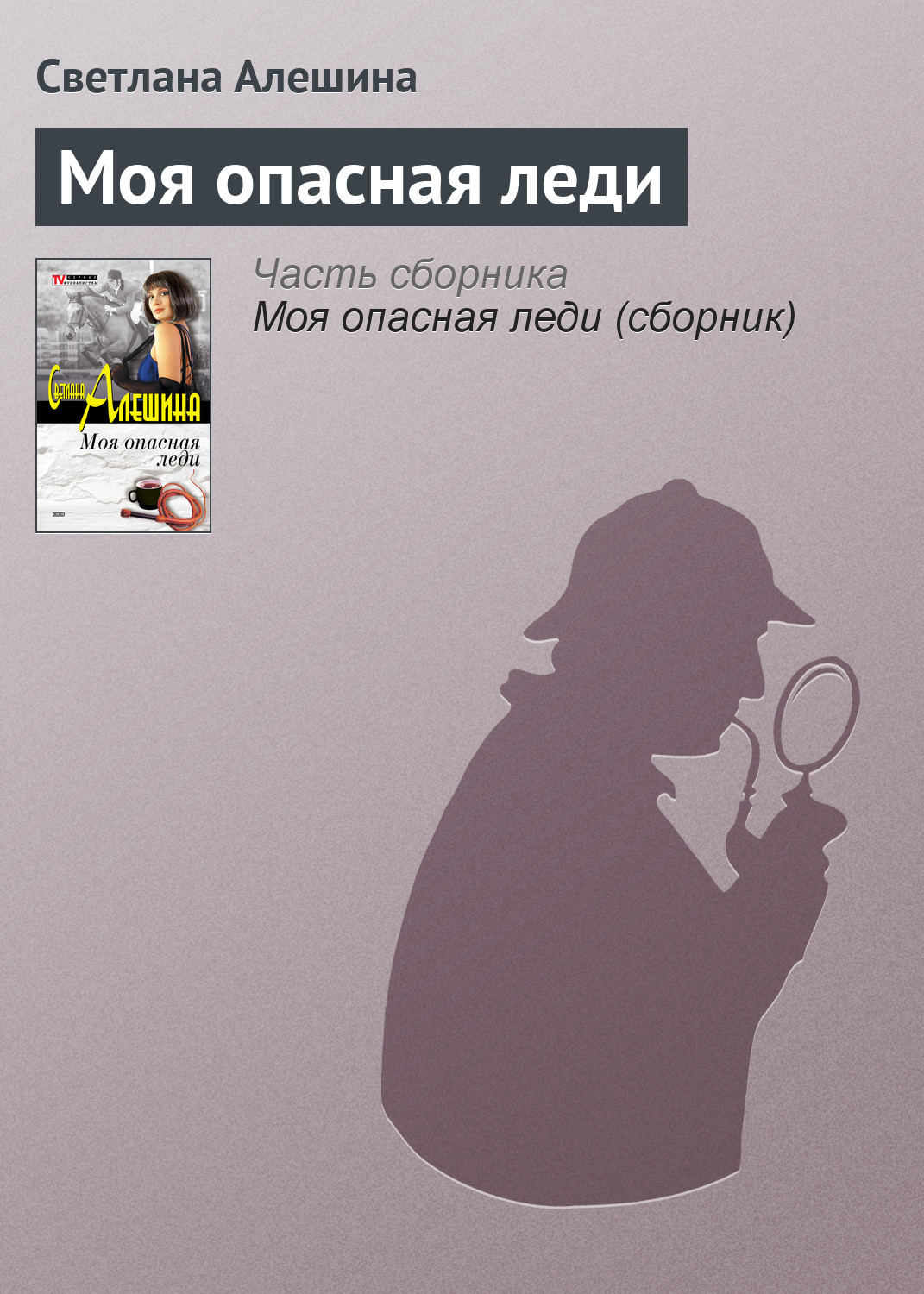 Обложка книги «Моя опасная леди»