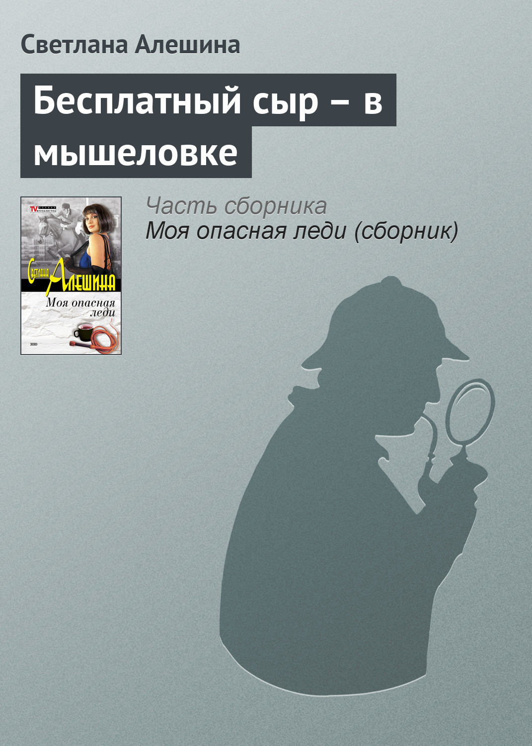 Обложка книги «Бесплатный сыр – в мышеловке»